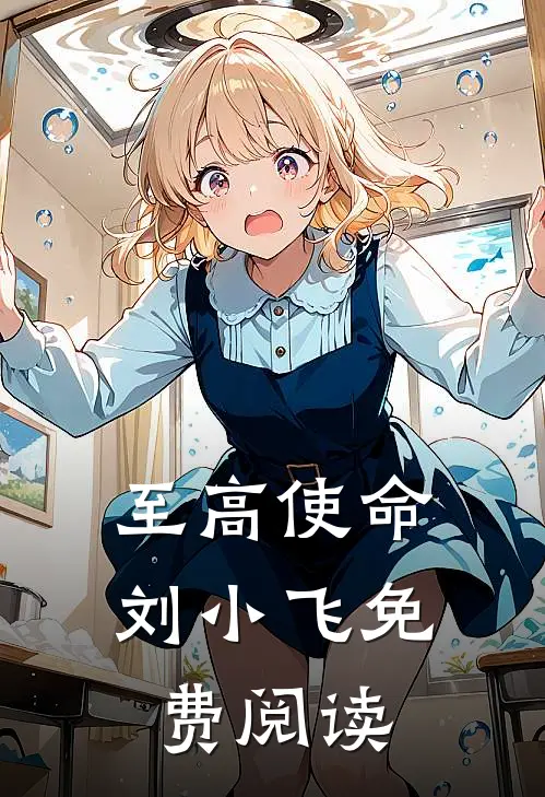 至高使命 刘小飞免费阅读