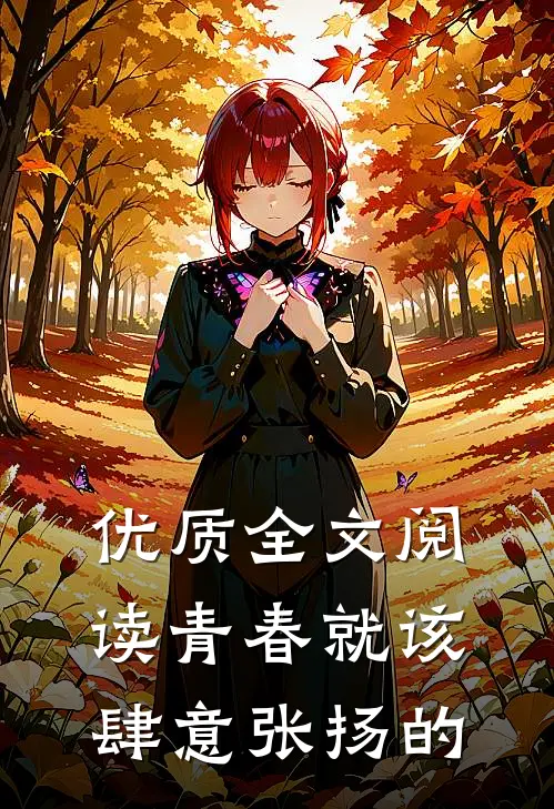 优质全文阅读青春就该肆意张扬的