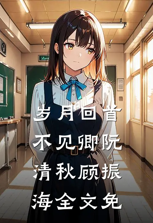 岁月回首不见卿阮清秋顾振海全文免