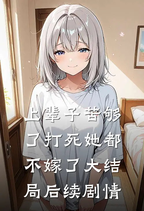 上辈子苦够了打死她都不嫁了大结局后续剧情