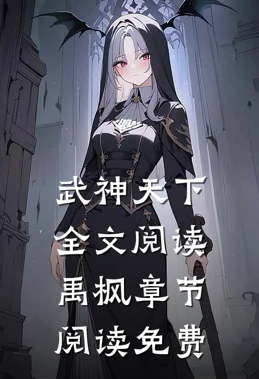 武神天下全文阅读禹枫章节阅读免费