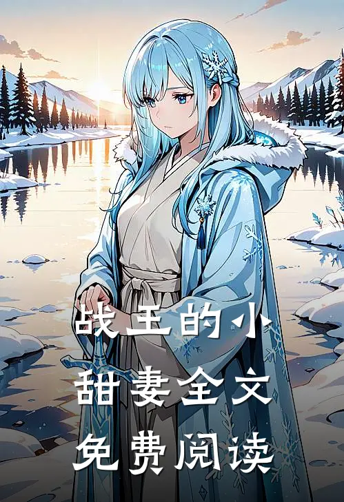 战王的小甜妻全文免费阅读
