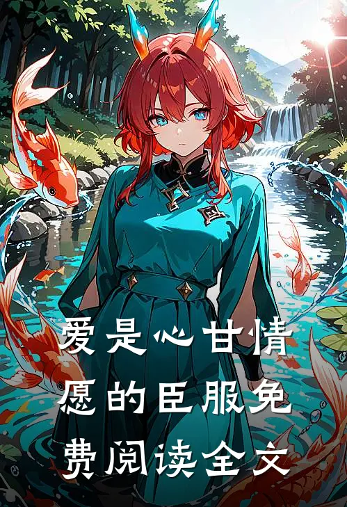 爱是心甘情愿的臣服免费阅读全文