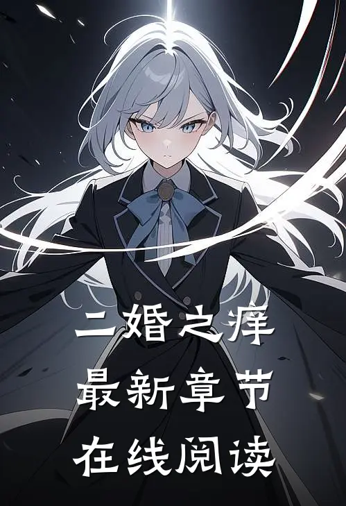 二婚之痒最新章节在线阅读