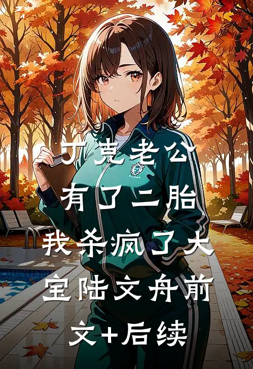 丁克老公有了二胎，我杀疯了大宝陆文舟前文+后续
