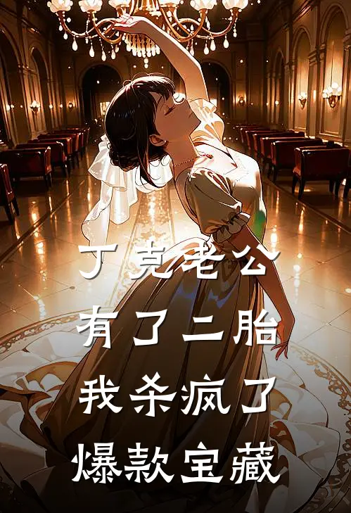 丁克老公有了二胎，我杀疯了爆款宝藏