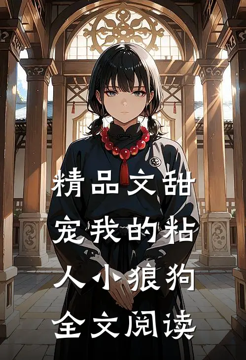 精品文甜宠我的粘人小狼狗全文阅读