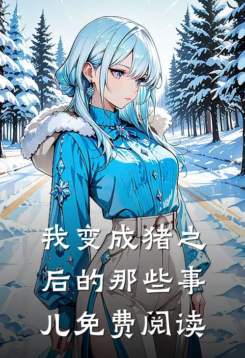 我变成猪之后的那些事儿免费阅读
