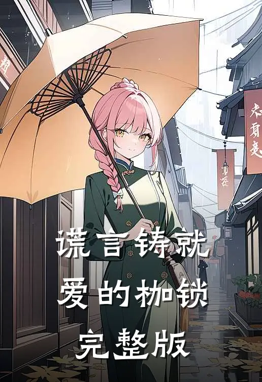 谎言铸就爱的枷锁完整版