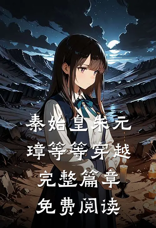 秦始皇朱元璋等等穿越完整篇章免费阅读