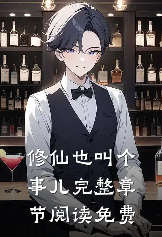 修仙也叫个事儿完整章节阅读免费