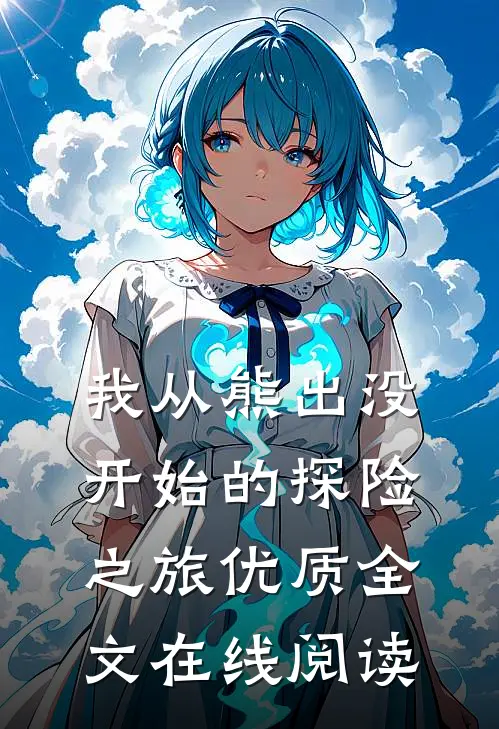 我从熊出没开始的探险之旅优质全文在线阅读