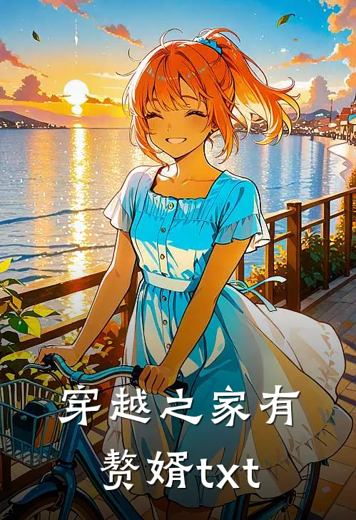 穿越之家有赘婿txt