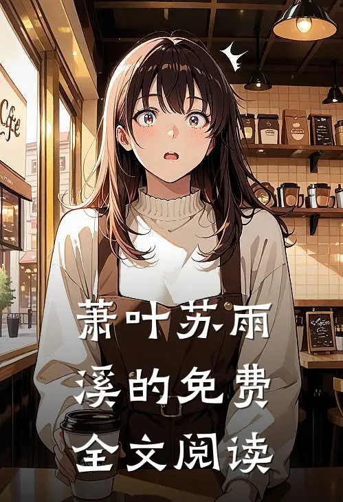 萧叶苏雨溪的免费全文阅读