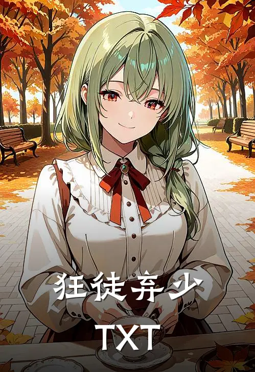 狂徒弃少TXT