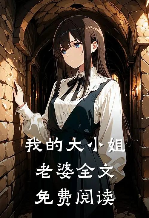 我的大小姐老婆 全文免费阅读