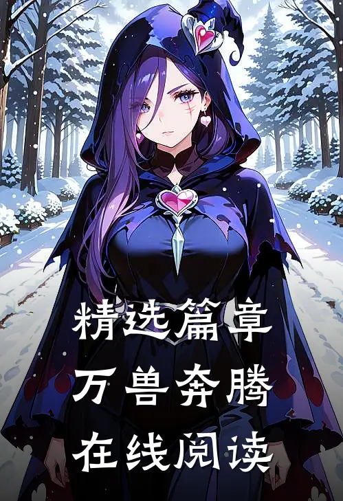 精选篇章万兽奔腾在线阅读