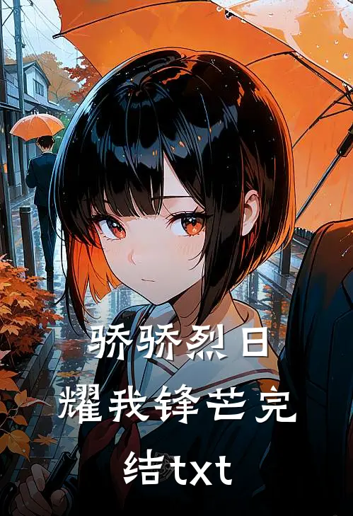 骄骄烈日，耀我锋芒完结txt