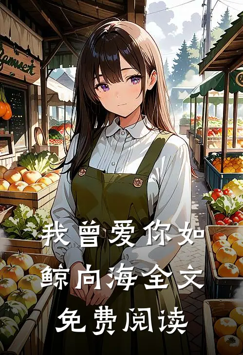 我曾爱你如鲸向海全文免费阅读
