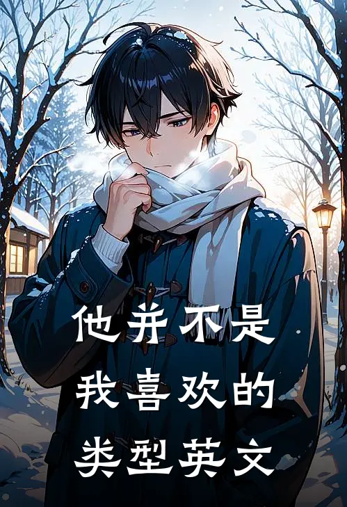 他并不是我喜欢的类型英文