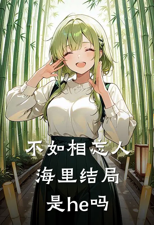 不如相忘人海里结局是he吗