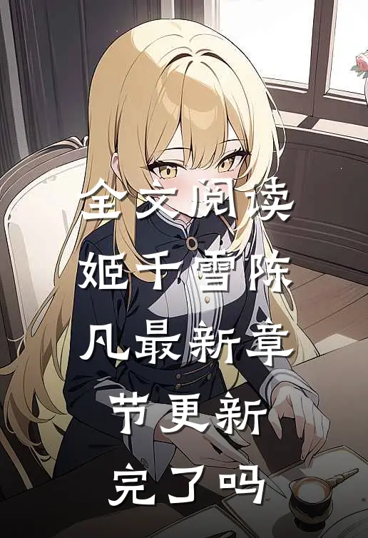 全文阅读姬千雪陈凡最新章节更新完了吗