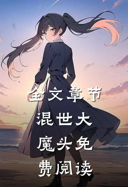 全文章节混世大魔头免费阅读