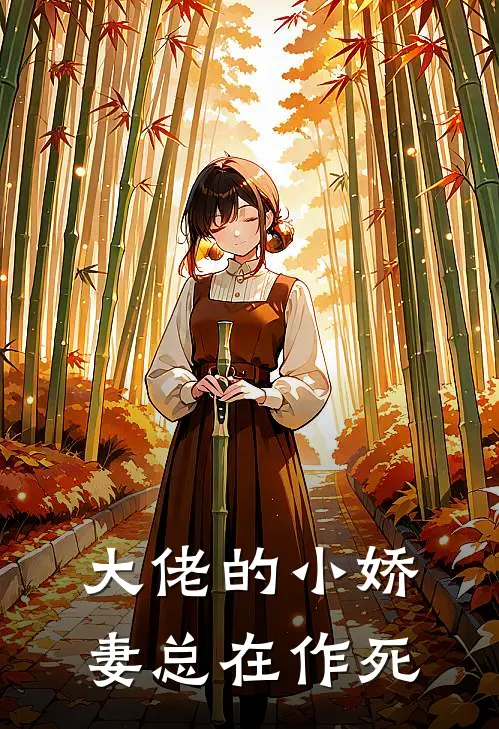 大佬的小娇妻总在作死
