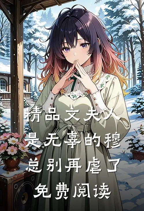 精品文夫人是无辜的穆总别再虐了免费阅读