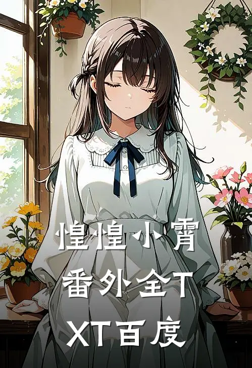 惶惶小霄番外全TXT百度