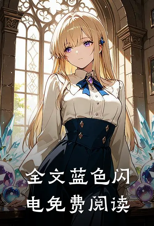 全文蓝色闪电免费阅读