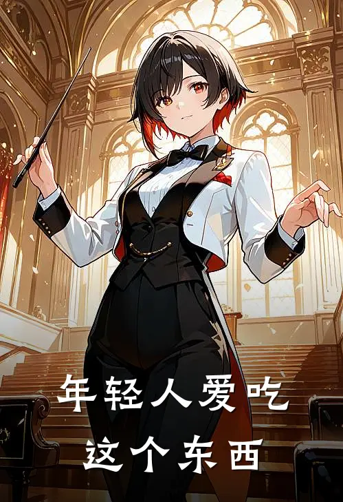 年轻人爱吃这个东西