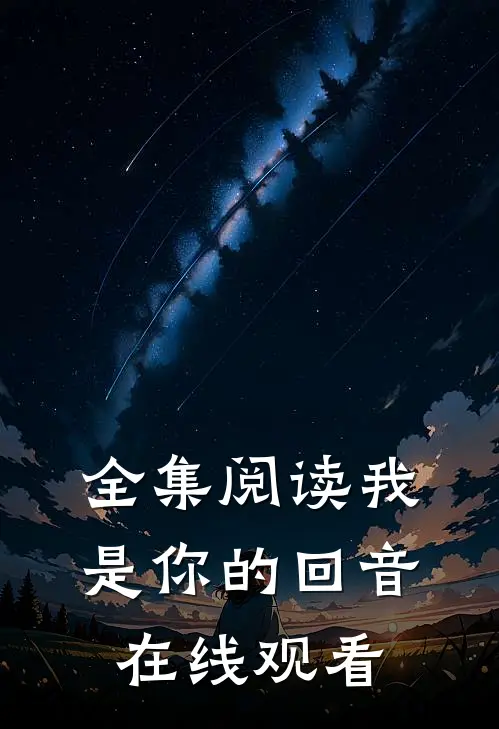 全集阅读我是你的回音在线观看
