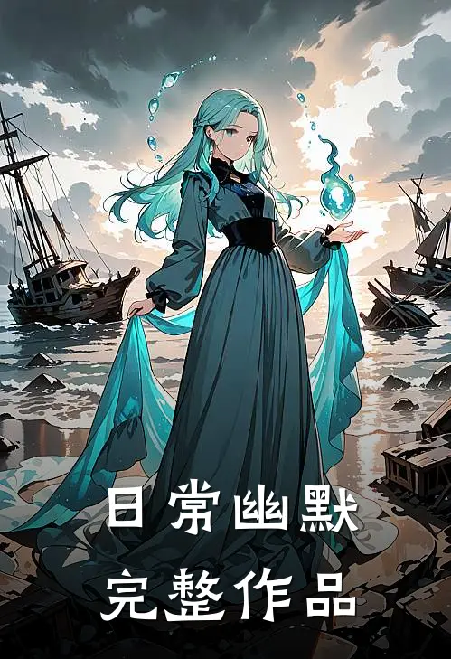 日常幽默完整作品
