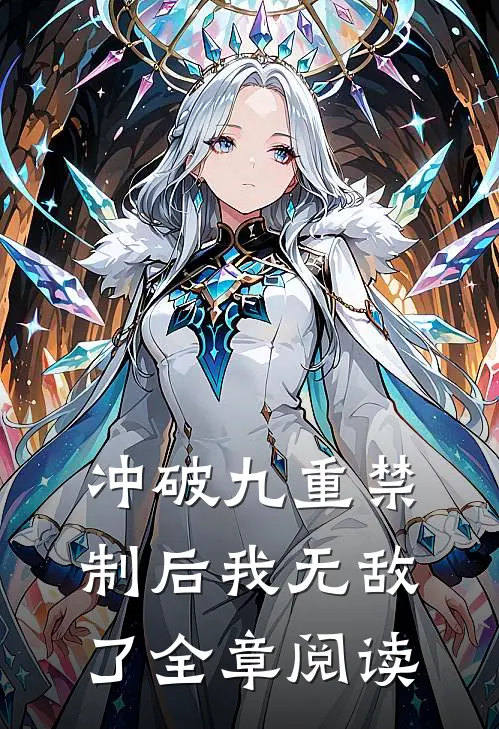 冲破九重禁制后我无敌了全章阅读
