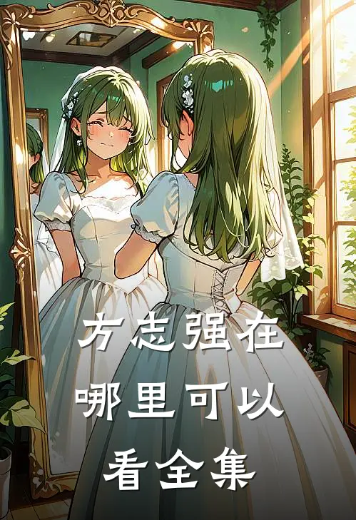 方志强在哪里可以看全集