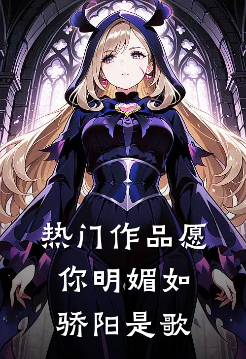 热门作品愿你明媚如骄阳是歌