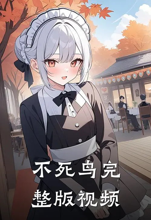 不死鸟完整版视频