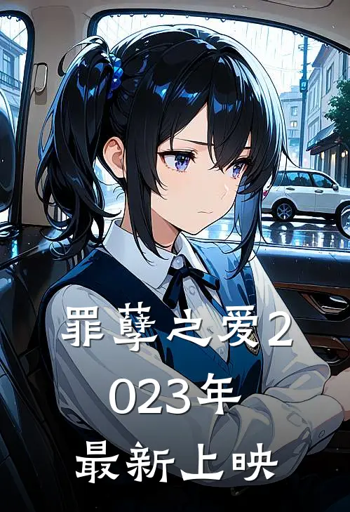 罪孽之爱2023年最新上映