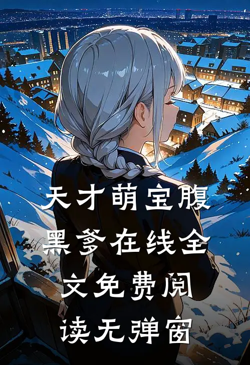 天才萌宝腹黑爹在线全文免费阅读无弹窗