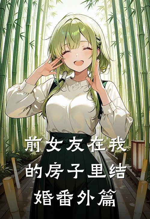 前女友在我的房子里结婚 番外篇