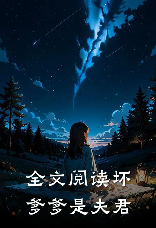全文阅读坏爹爹是夫君