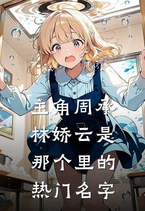 主角周承林娇云是那个里的热门名字