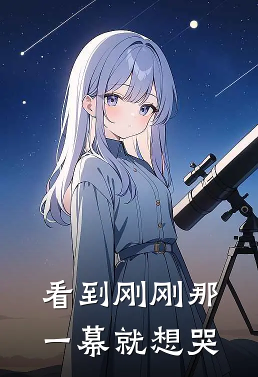 看到刚刚那一幕就想哭