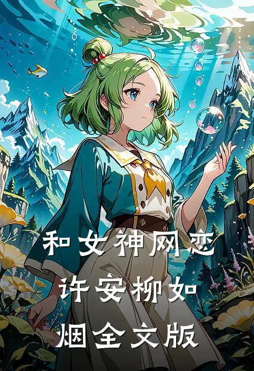 和女神网恋许安柳如烟全文版