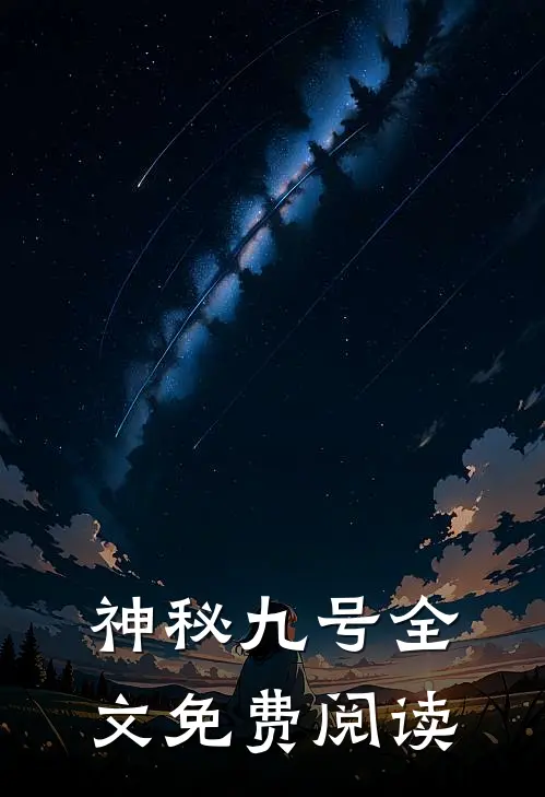 神秘九号全文免费阅读