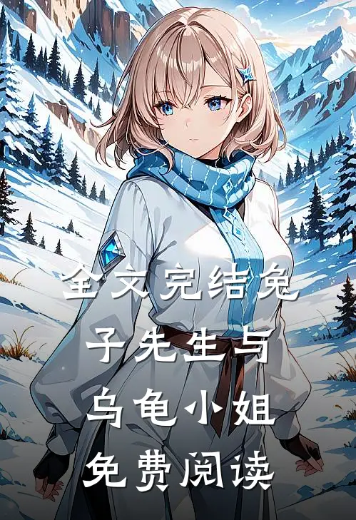 全文完结兔子先生与乌龟小姐免费阅读