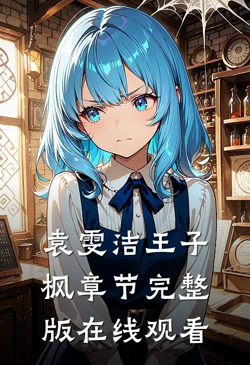 袁雯洁王子枫章节完整版在线观看