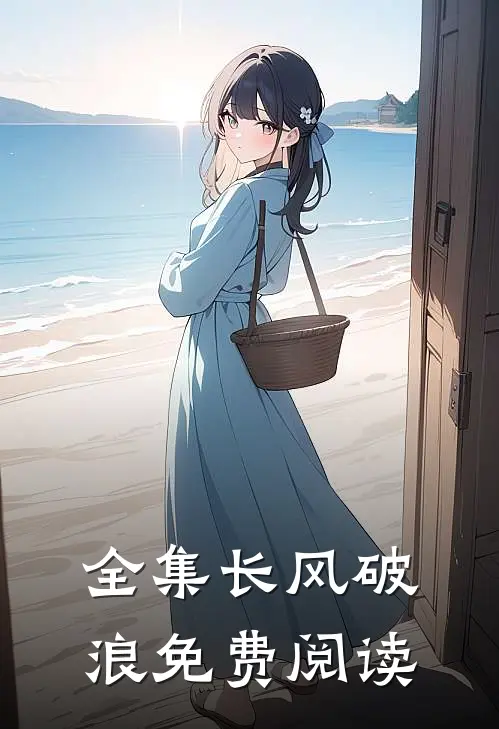 全集长风破浪免费阅读