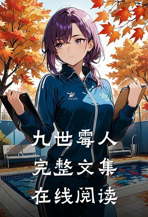 九世霉人完整文集在线阅读